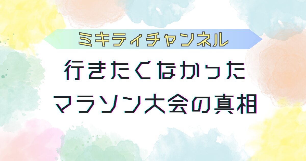 ミキティ　マラソンについて