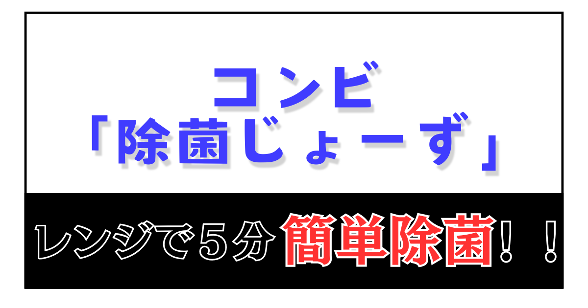 コンビ「除菌じょーず」