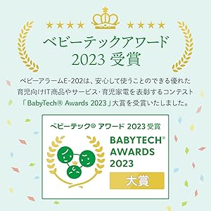 ベビーアラーム
ベビーテックアワード2023受賞