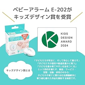 ベビーアラーム
キッズデザイン賞を受賞