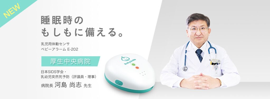 ベビースマイル
睡眠時のもしもに備える