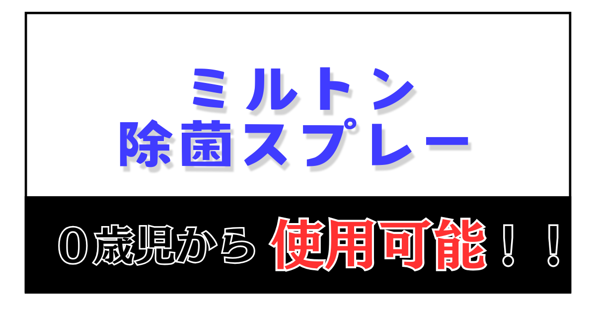 ミルトン　除菌スプレー
