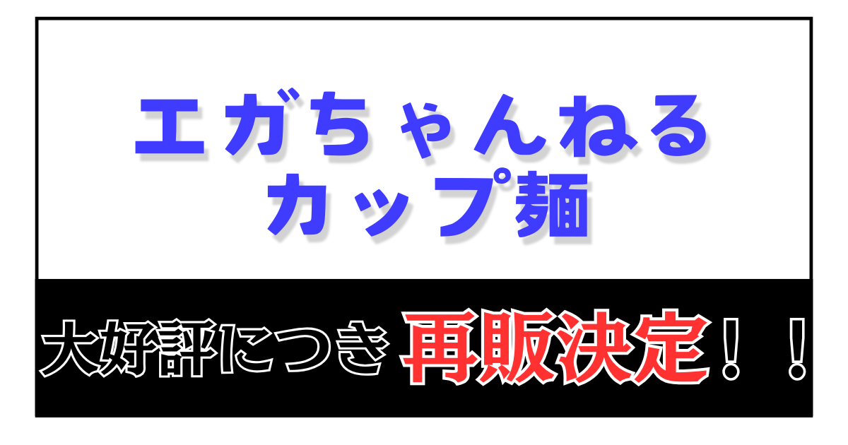 エガちゃんねるカップ麺 再販決定