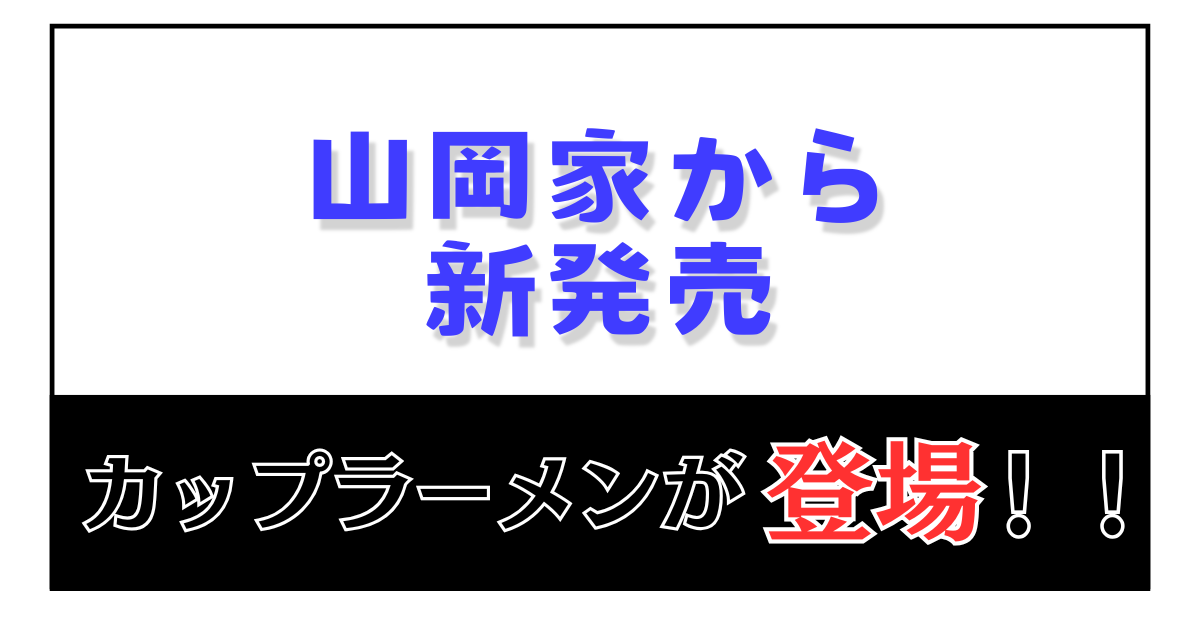 山岡家カップ麺