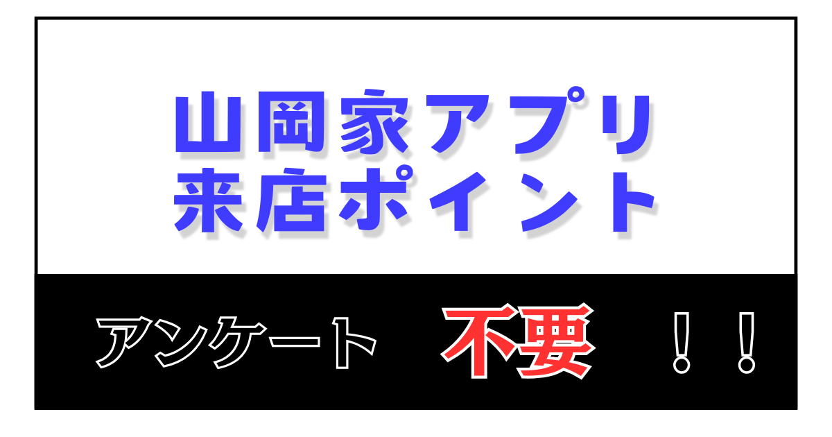 山岡家アプリアンケート不要