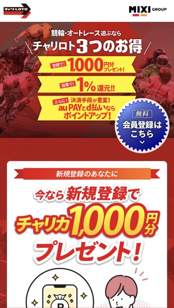 チャリロト会員登録はこちら