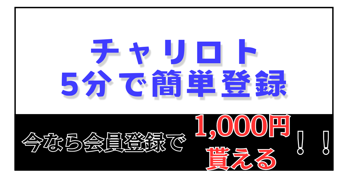 「チャリロト」 ５分で簡単登録